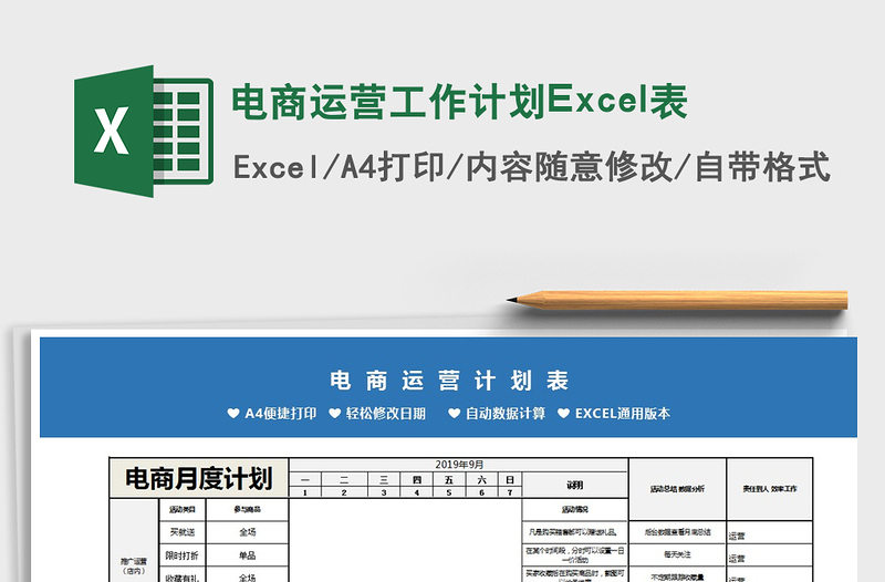 電商運(yùn)營(yíng)工作計(jì)劃Excel表免費(fèi)下載