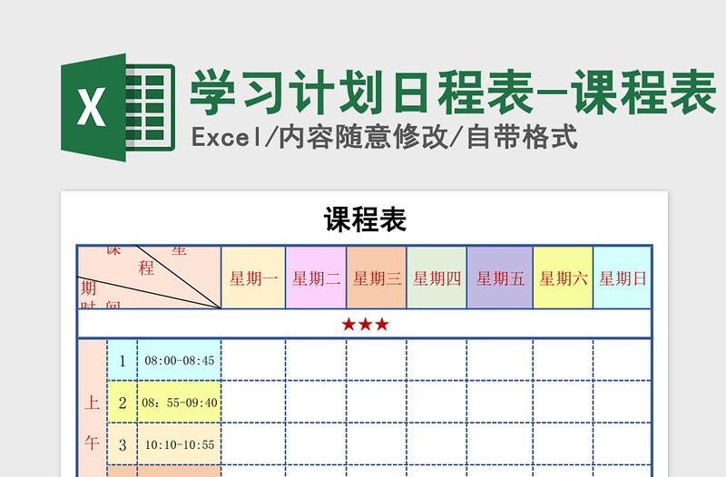 2021年學(xué)習(xí)計劃日程表-課程表