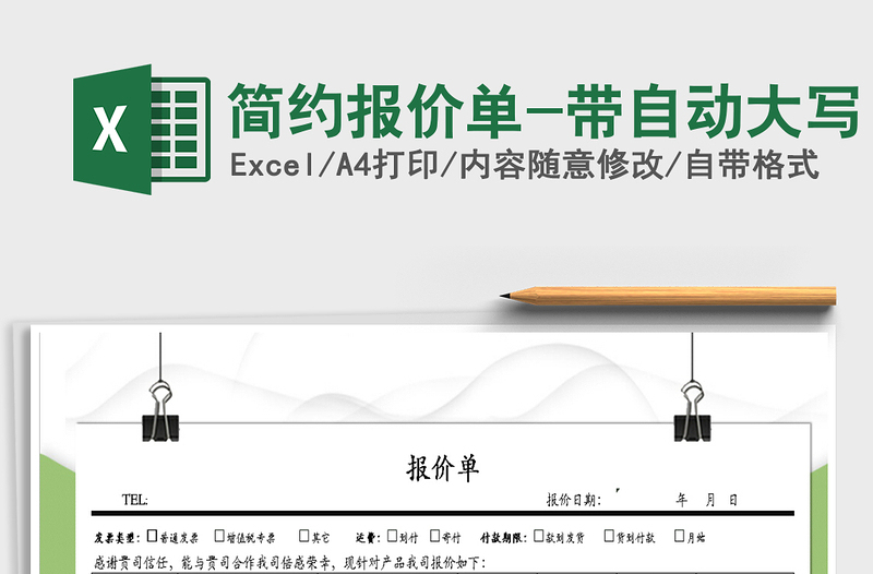 2021年簡約報價單-帶自動大寫