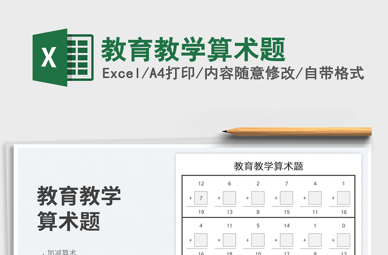 2023教育教学算术题免费下载