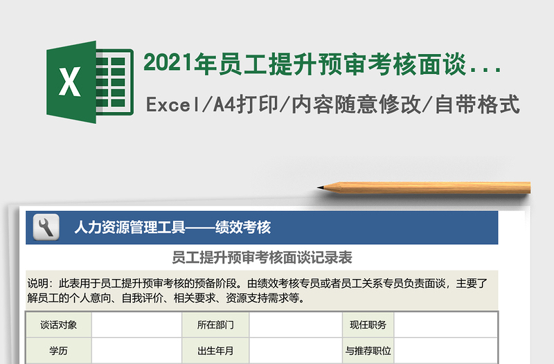 2021年員工提升預(yù)審考核面談記錄表