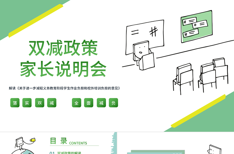2021雙減政策家長說明會PPT清新綠色減輕學(xué)生作業(yè)負(fù)擔(dān)和壓減學(xué)科類校外培訓(xùn)機(jī)構(gòu)家長會溝通模板