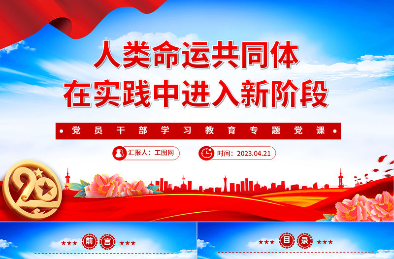 2023人類命運共同體在實踐中進(jìn)入新階段PPT大氣精美風(fēng)黨員干部學(xué)習(xí)教育專題黨課課件
