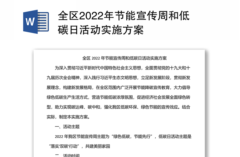 全区2022年节能宣传周和低碳日活动实施方案