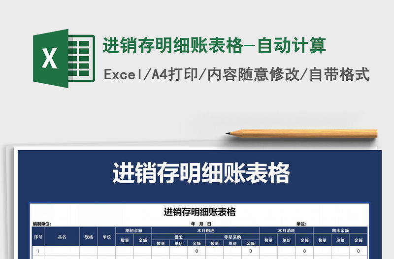2021年進銷存明細賬表格-自動計算