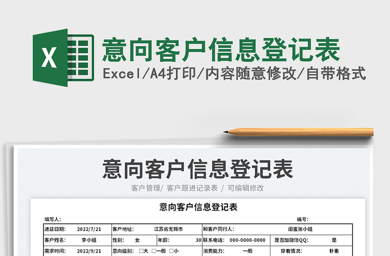 2023意向客戶信息登記表免費(fèi)下載