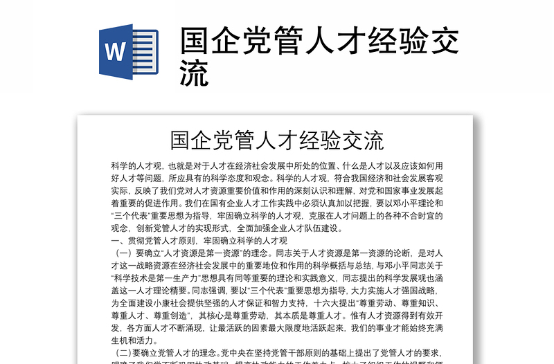 國企黨管人才經(jīng)驗交流