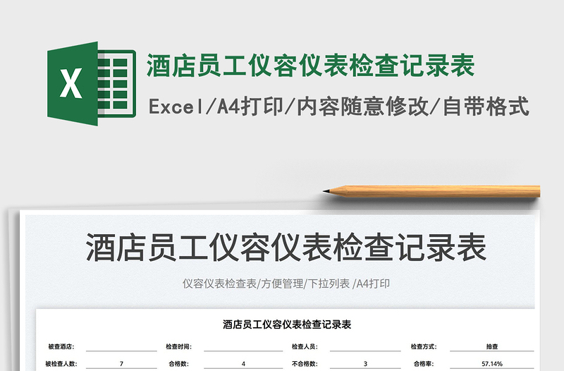 2022酒店員工儀容儀表檢查記錄表免費下載