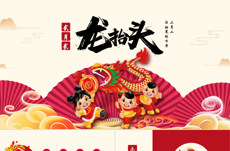 原創(chuàng)紅色二月二龍?zhí)ь^活動(dòng)策劃PPT模板-版權(quán)可商用