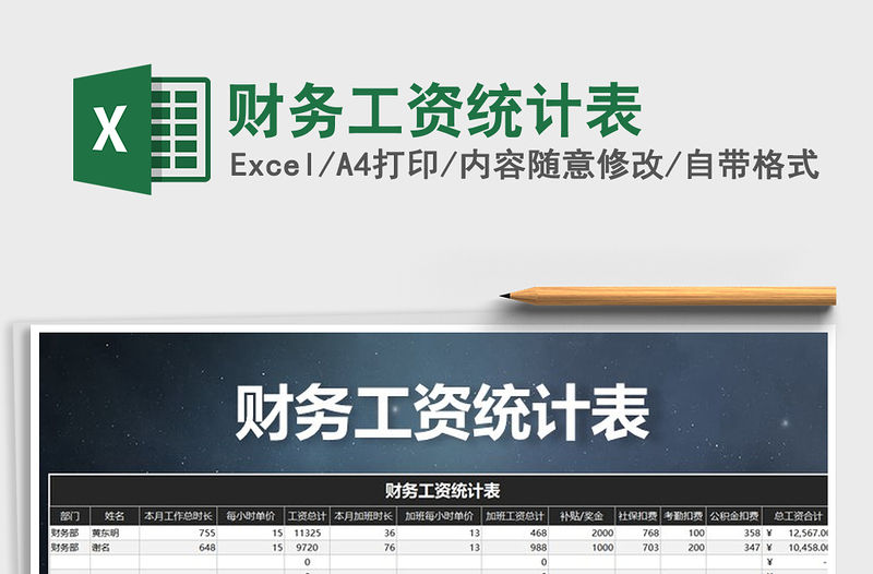 2021年財務(wù)工資統(tǒng)計表