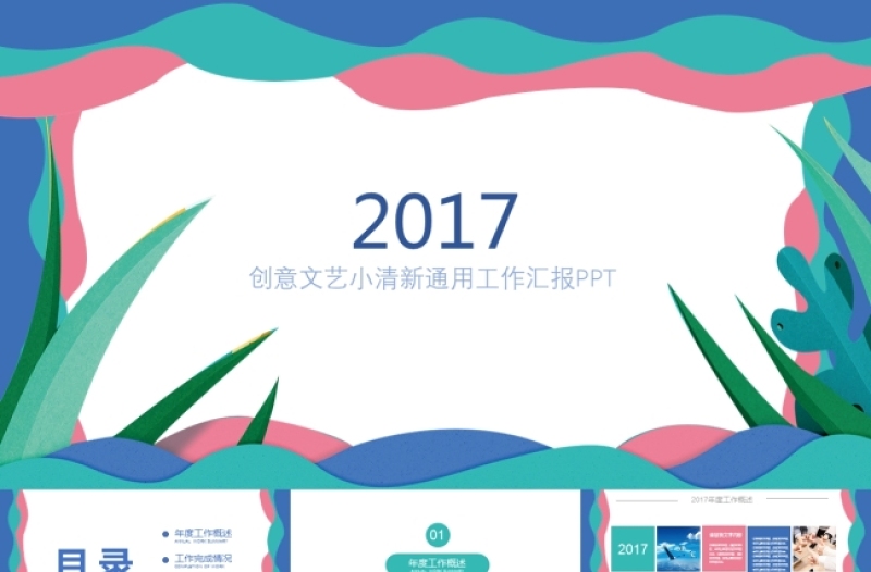 2017最新创意彩色工作总结报告ppt