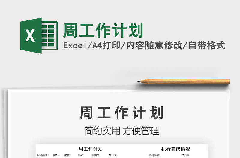 2021年周工作計劃