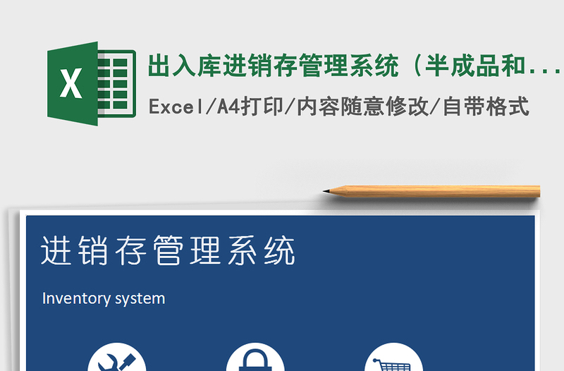 2021年出入庫(kù)進(jìn)銷(xiāo)存管理系統(tǒng)（半成品和成品）