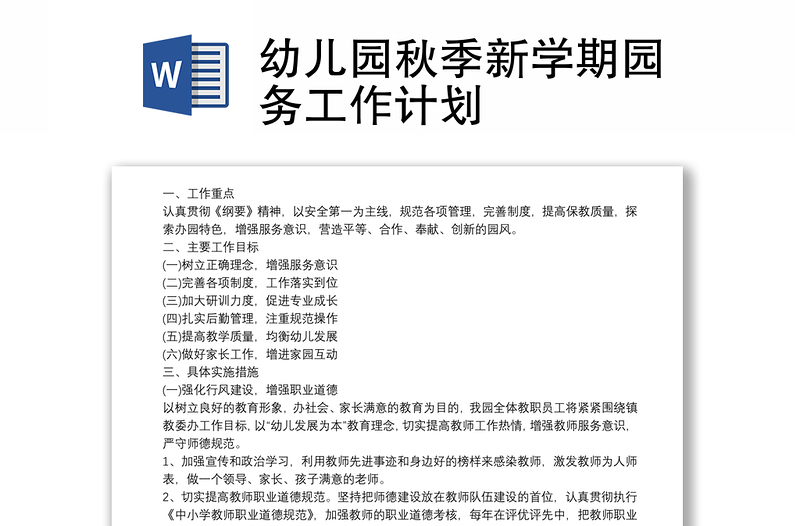 幼兒園秋季新學(xué)期園務(wù)工作計(jì)劃