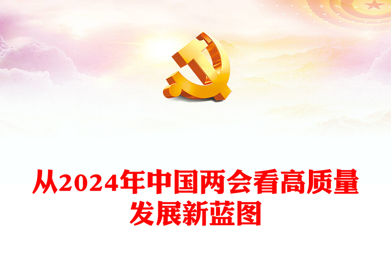 從2024年中國兩會看高質(zhì)量發(fā)展新藍圖PPT紅色精美兩會專題黨課(講稿)