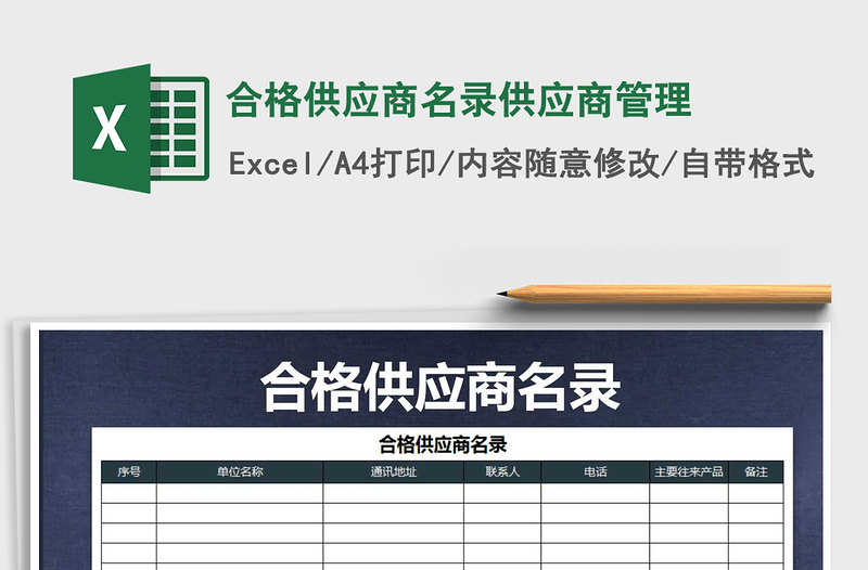2021年合格供應商名錄供應商管理