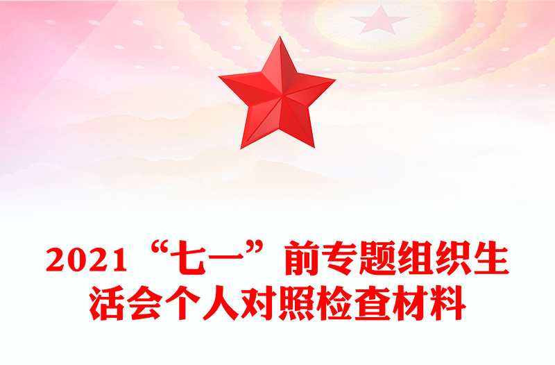 2021“七一”前專題組織生活會個人對照檢查材料