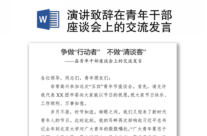 演講致辭在青年干部座談會上的交流發(fā)言