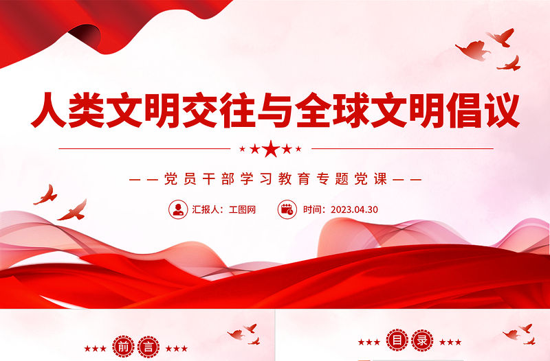 2023人類文明交往與全球文明倡議PPT大氣精美風(fēng)黨員干部學(xué)習(xí)教育專題黨課課件