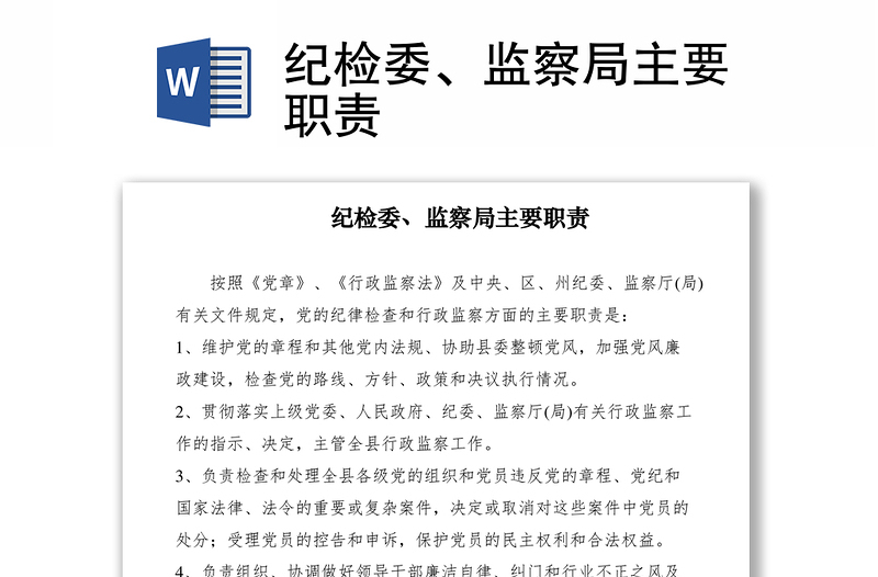 2021紀(jì)檢委、監(jiān)察局主要職責(zé)