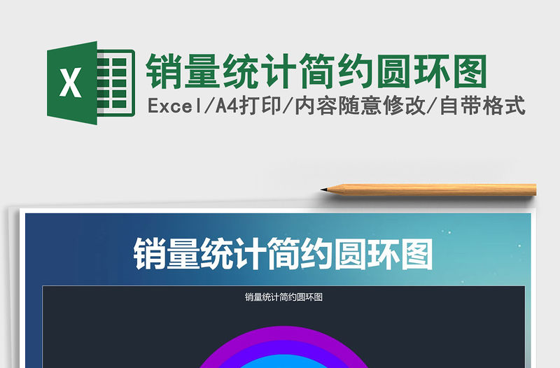 2021年銷量統計簡約圓環圖