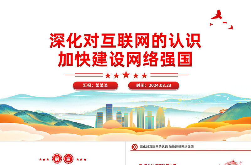 深化對互聯網的認識加快建設網絡強國PPT黨建風網絡強國專題課件