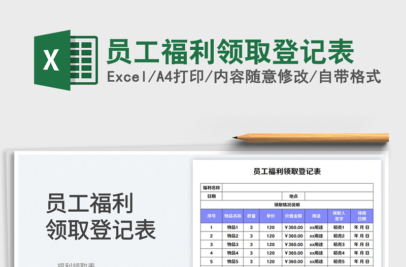 员工福利领取登记表