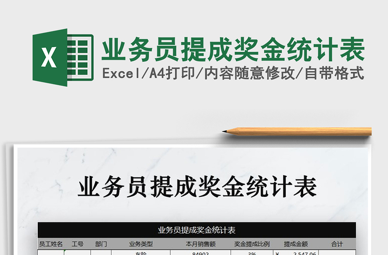 2021年業(yè)務(wù)員提成獎(jiǎng)金統(tǒng)計(jì)表