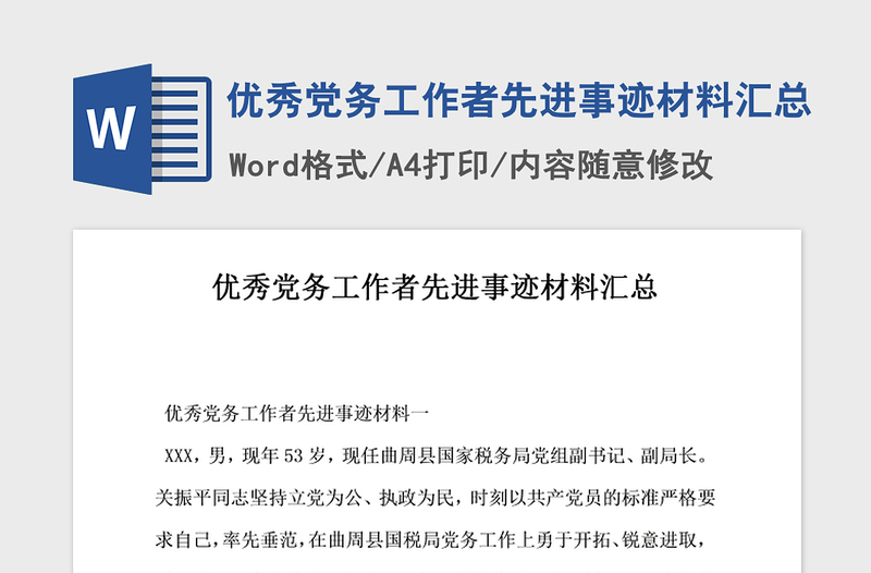2021年優(yōu)秀黨務(wù)工作者先進事跡材料匯總