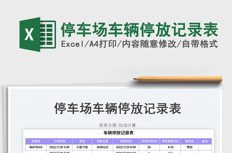 2023停車場車輛停放記錄表免費(fèi)下載