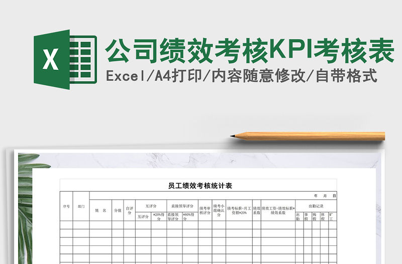 2021公司績效考核KPI考核表免費下載