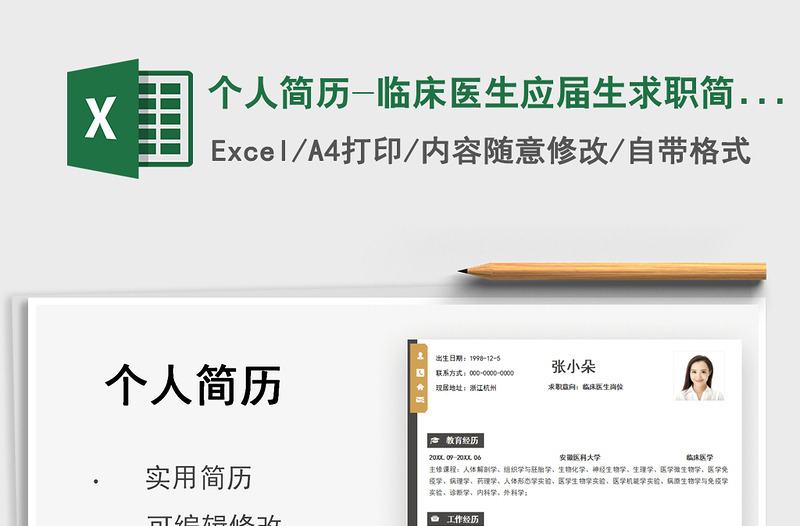 2021個(gè)人簡(jiǎn)歷-臨床醫(yī)生應(yīng)屆生求職簡(jiǎn)歷免費(fèi)下載