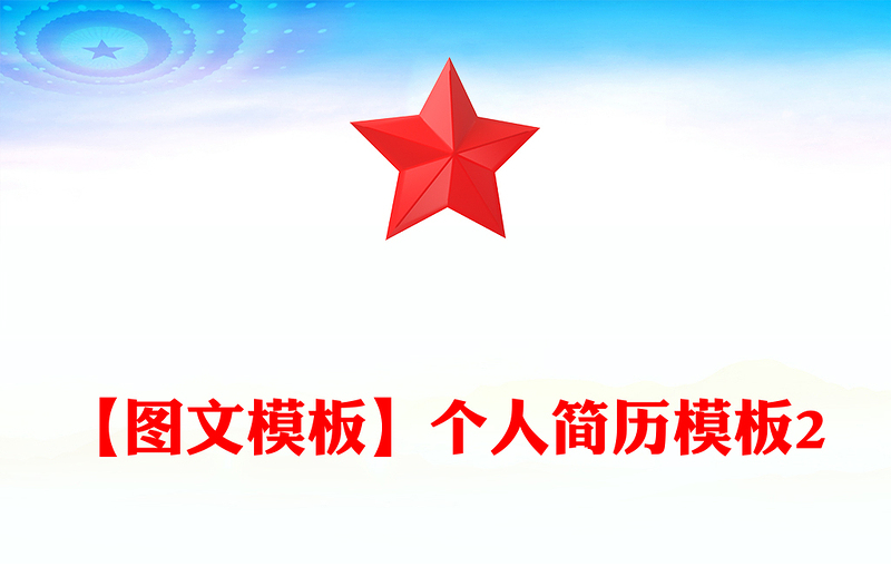 【圖文模板】個(gè)人簡歷模板2