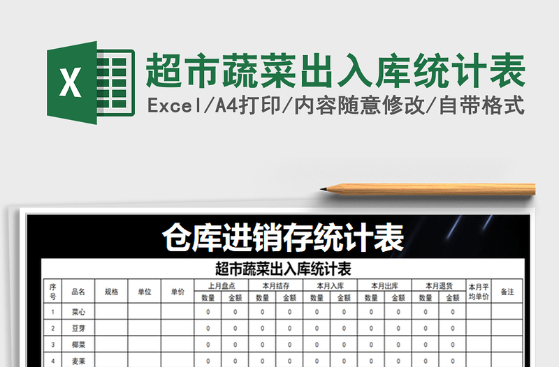 2021年超市蔬菜出入庫(kù)統(tǒng)計(jì)表