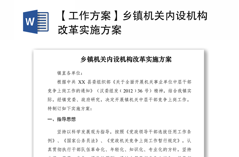 2021【工作方案】鄉(xiāng)鎮(zhèn)機(jī)關(guān)內(nèi)設(shè)機(jī)構(gòu)改革實(shí)施方案