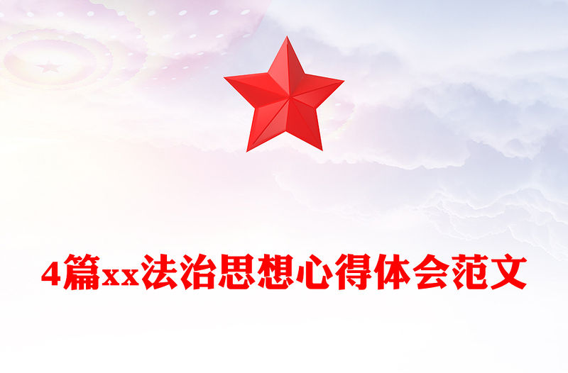 4篇xx法治思想心得體會范文