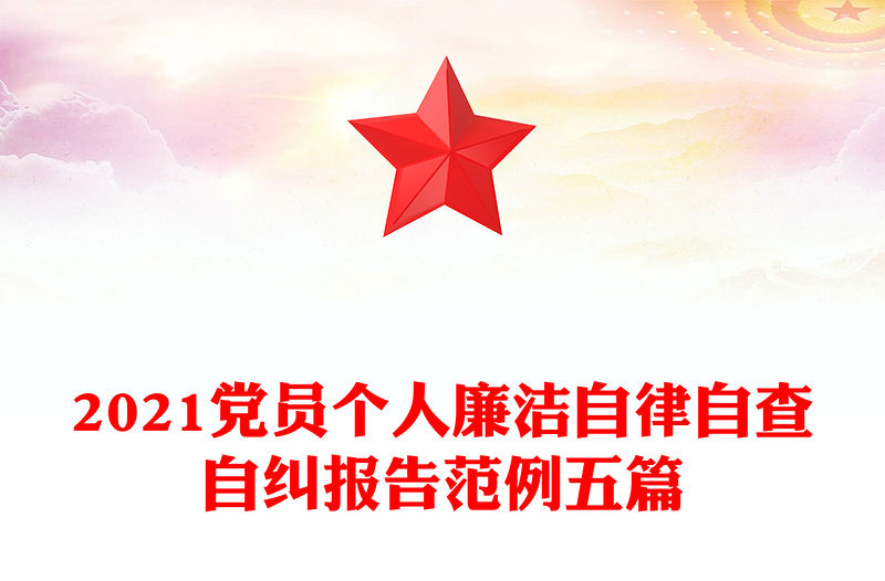 2021黨員個人廉潔自律自查自糾報告范例五篇