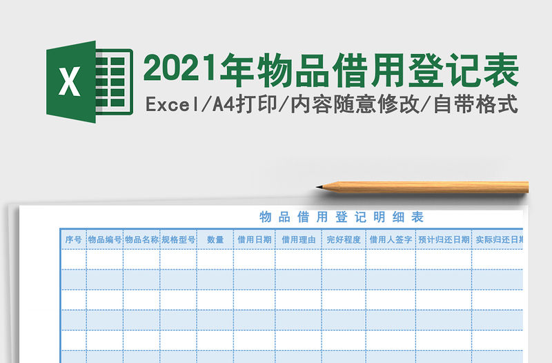 2021年物品借用登記表