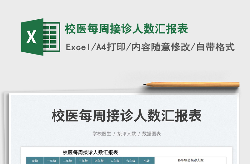 校醫(yī)每周接診人數(shù)匯報(bào)表