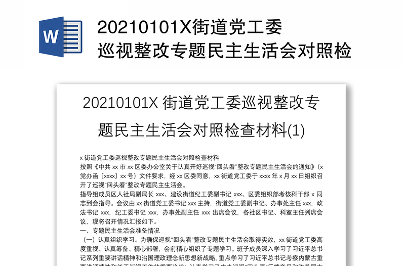 20210101X街道党工委巡视整改专题民主生活会对照检查材料(1)