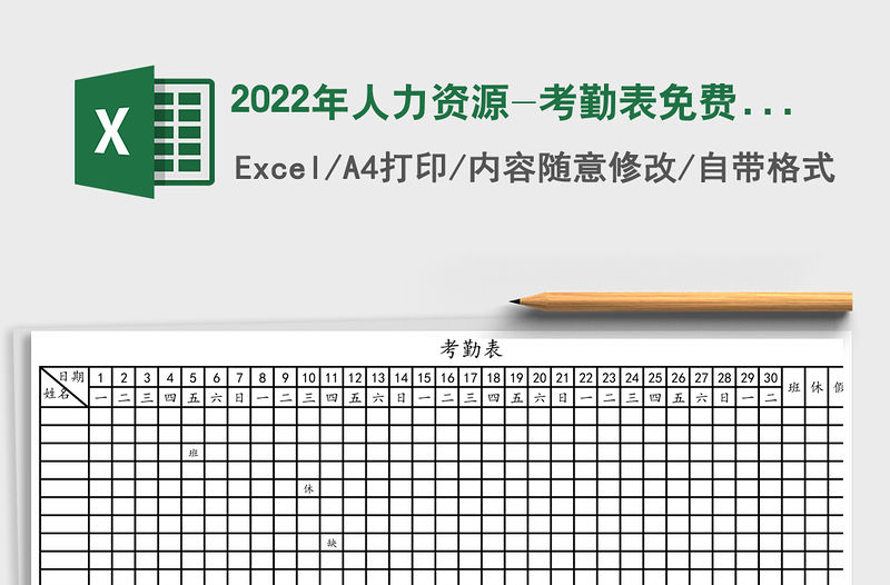 2022年人力資源-考勤表免費下載