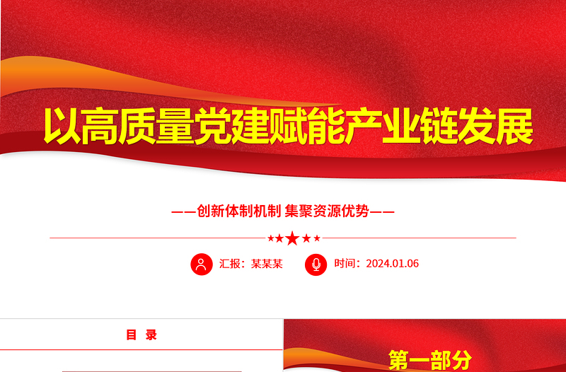 以高質(zhì)量黨建賦能產(chǎn)業(yè)鏈發(fā)展ppt簡(jiǎn)潔時(shí)尚創(chuàng)新體制機(jī)制集聚資源優(yōu)勢(shì)微黨課