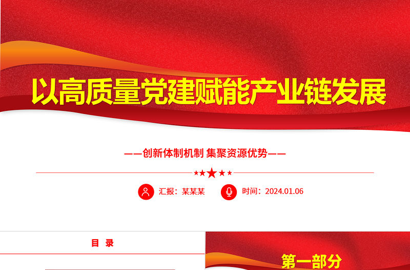 以高質(zhì)量黨建賦能產(chǎn)業(yè)鏈發(fā)展ppt簡潔時尚創(chuàng)新體制機(jī)制集聚資源優(yōu)勢微黨課