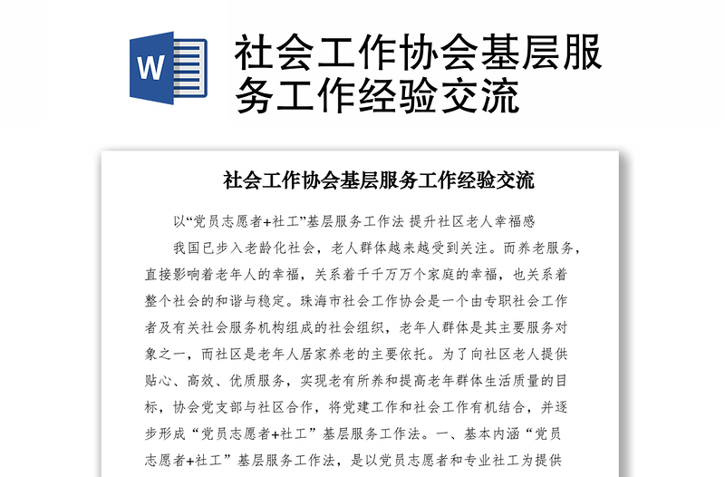 2021社會(huì)工作協(xié)會(huì)基層服務(wù)工作經(jīng)驗(yàn)交流