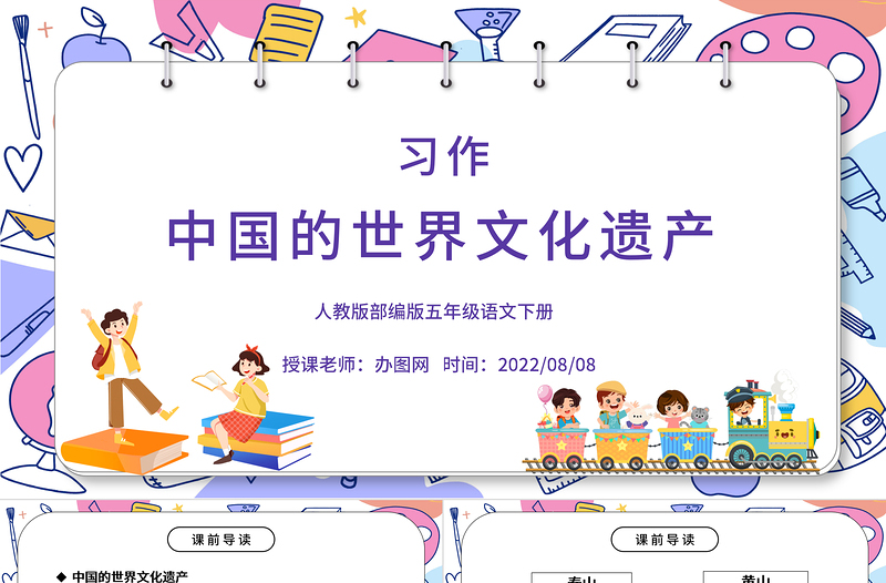 2022中國的世界文化遺產(chǎn)PPT習(xí)作小學(xué)五年級語文下冊部編人教版教學(xué)課件