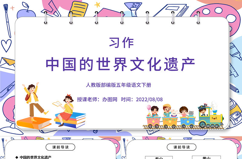 2022中國的世界文化遺產PPT習作小學五年級語文下冊部編人教版教學課件