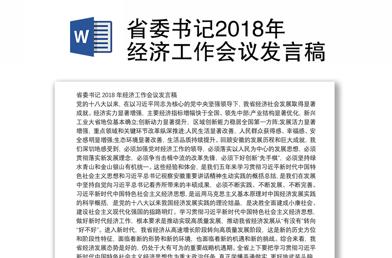 省委书记2018年经济工作会议发言稿