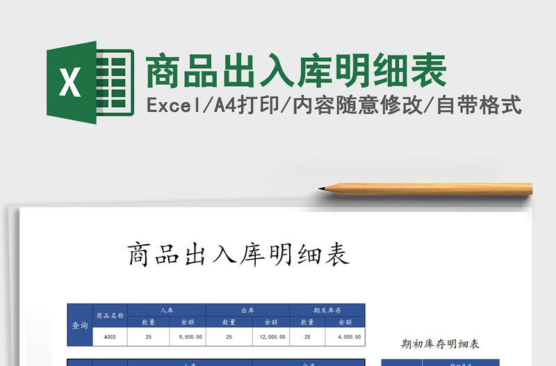 2021年商品出入庫明細表免費下載