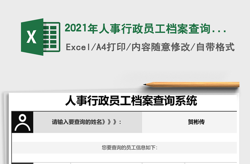 2021年人事行政員工檔案查詢系統(tǒng)免費(fèi)下載