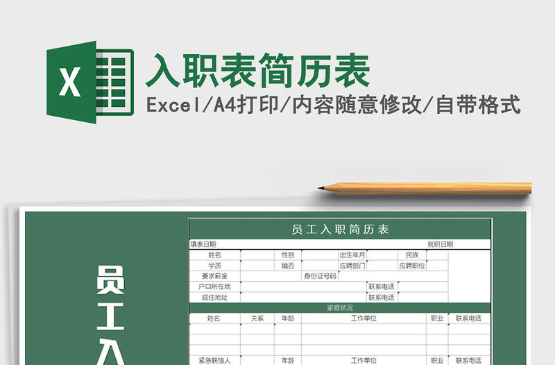 2021年入職表簡歷表